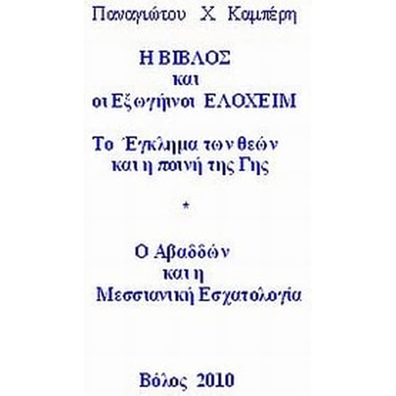 Η Βίβλος και οι εξωγήινοι Ελοχείμ image 0
