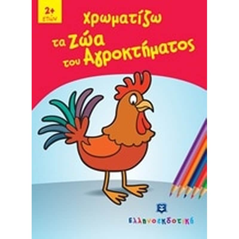 Χρωματίζω τα ζώα του αγροκτήματος