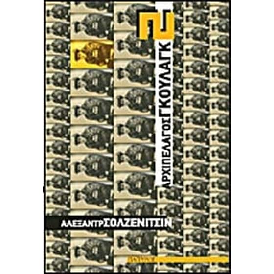 Αρχιπέλαγος Γκουλάγκ 1918-1956 image 0