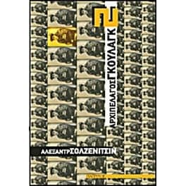 Αρχιπέλαγος Γκουλάγκ 1918-1956