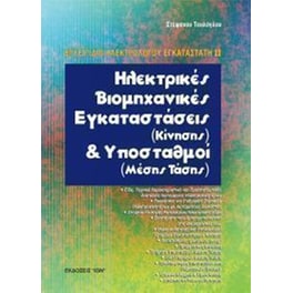 Ηλεκτρικές βιομηχανικές εγκαταστάσεις κίνησης και υποσταθμοί μέσης τάσης