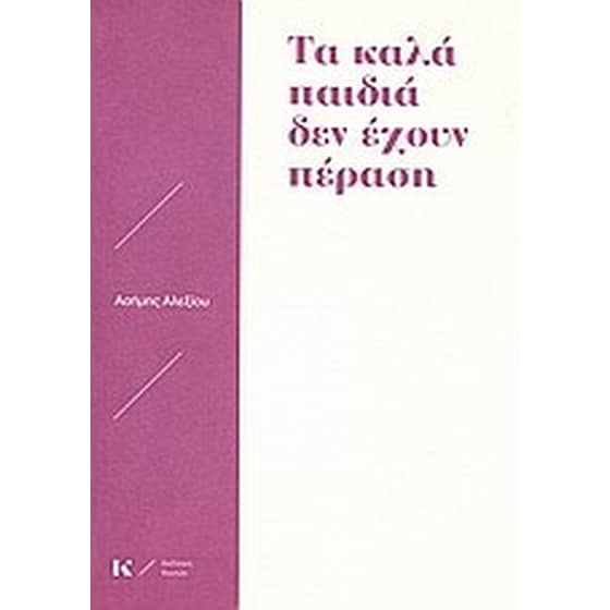 Τα καλά παιδιά δεν έχουν πέραση image 0