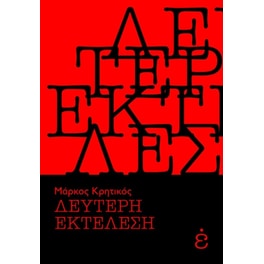Δεύτερη εκτέλεση