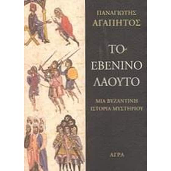 Το εβένινο λαούτο image 0