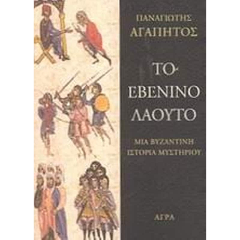 Το εβένινο λαούτο