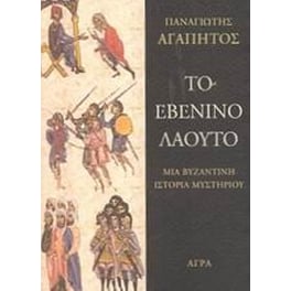 Το εβένινο λαούτο