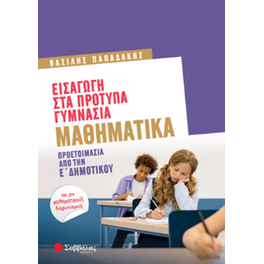 Εισαγωγή στα Πρότυπα Γυμνάσια: Μαθηματικά