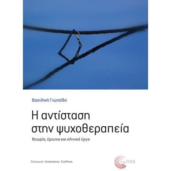 Η αντίσταση στην ψυχοθεραπεία image 0