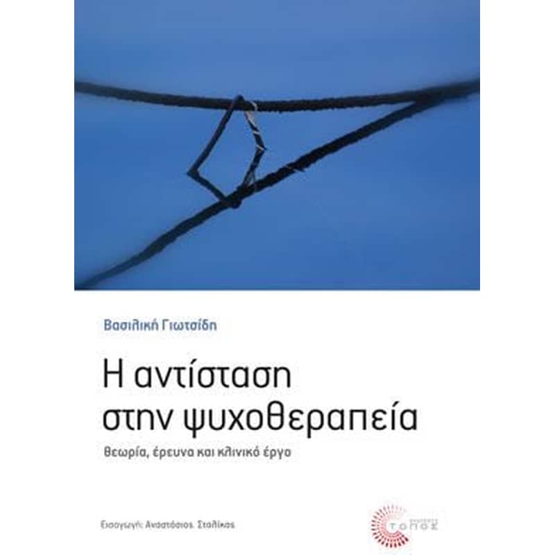 Η αντίσταση στην ψυχοθεραπεία