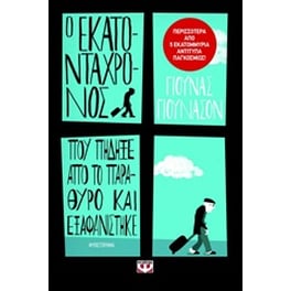 Ο εκατοντάχρονος που πήδηξε από το παράθυρο και εξαφανίστηκε