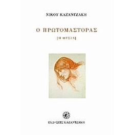 Ο πρωτομάστορας
