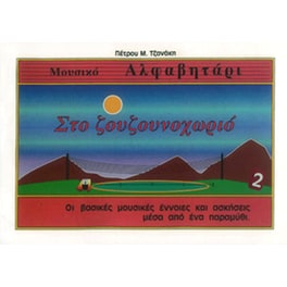 Τζανάκης - Στο Ζουζουνοχωριό, Τεύχος 2