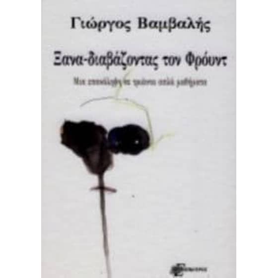 Ξανα-διαβάζοντας τον Φρόυντ image 0