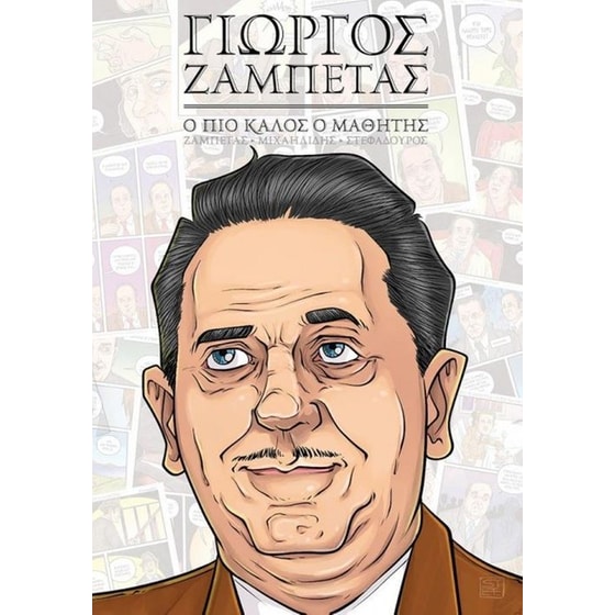 Γιώργος Ζαμπέτας-Ο πιο καλός ο μαθητής image 0