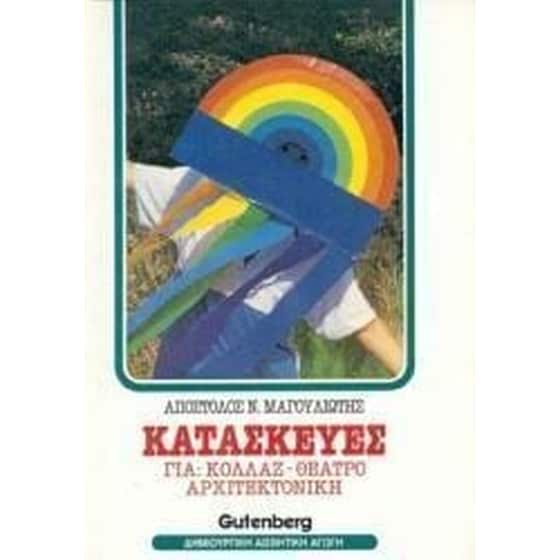 Κατασκευές για κολλάζ, αρχιτεκτονική, θέατρο image 0