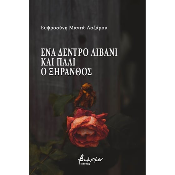 Ένα δέντρο λιβάνι και πάλι ο ξηρανθός image 0