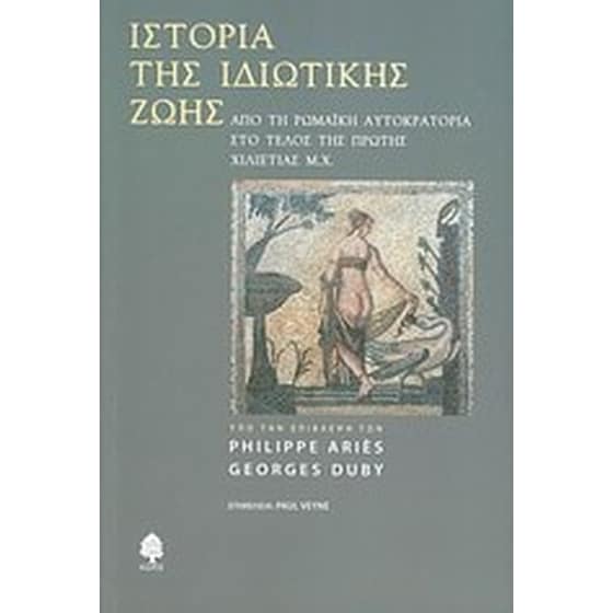 Ιστορία της ιδιωτικής ζωής image 0