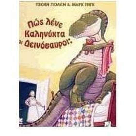 Πώς λένε καληνύχτα οι δεινόσαροι image 0