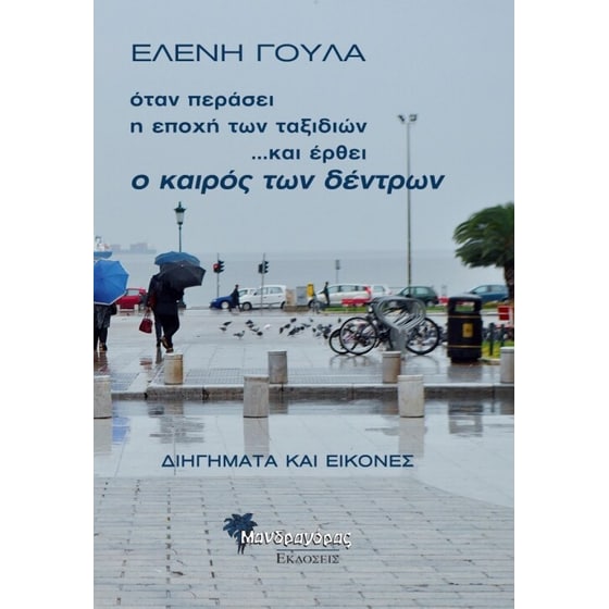 Όταν περάσει η εποχή των ταξιδιών... και έρθει ο καιρός των δέντρων image 0