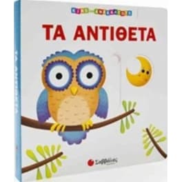 Τα αντίθετα