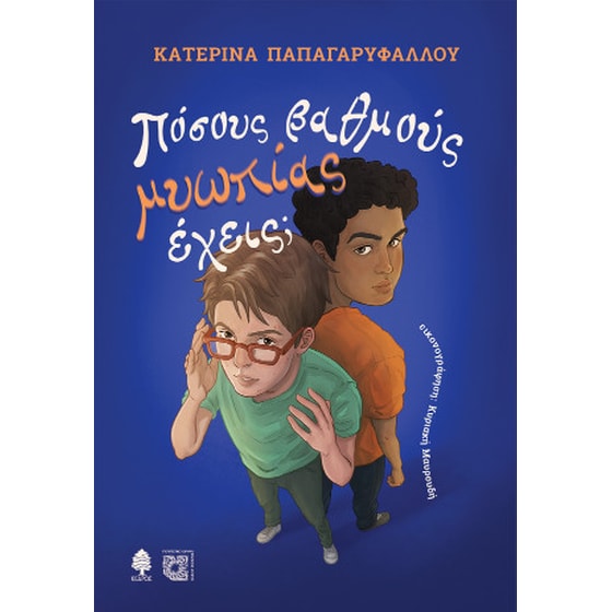 Πόσους βαθμούς μυωπίας έχεις; image 0