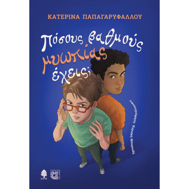 Πόσους βαθμούς μυωπίας έχεις;