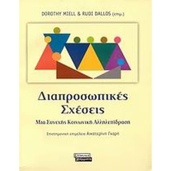 Διαπροσωπικές σχέσεις image 0