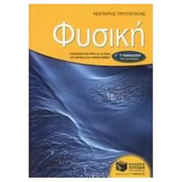 Βοήθημα Φυσική Γ' γυμνασίου