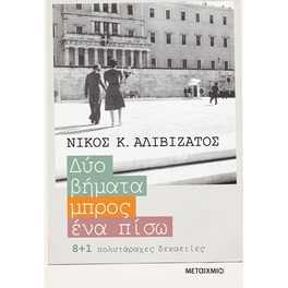 Δυο βήματα μπρος, ένα πίσω