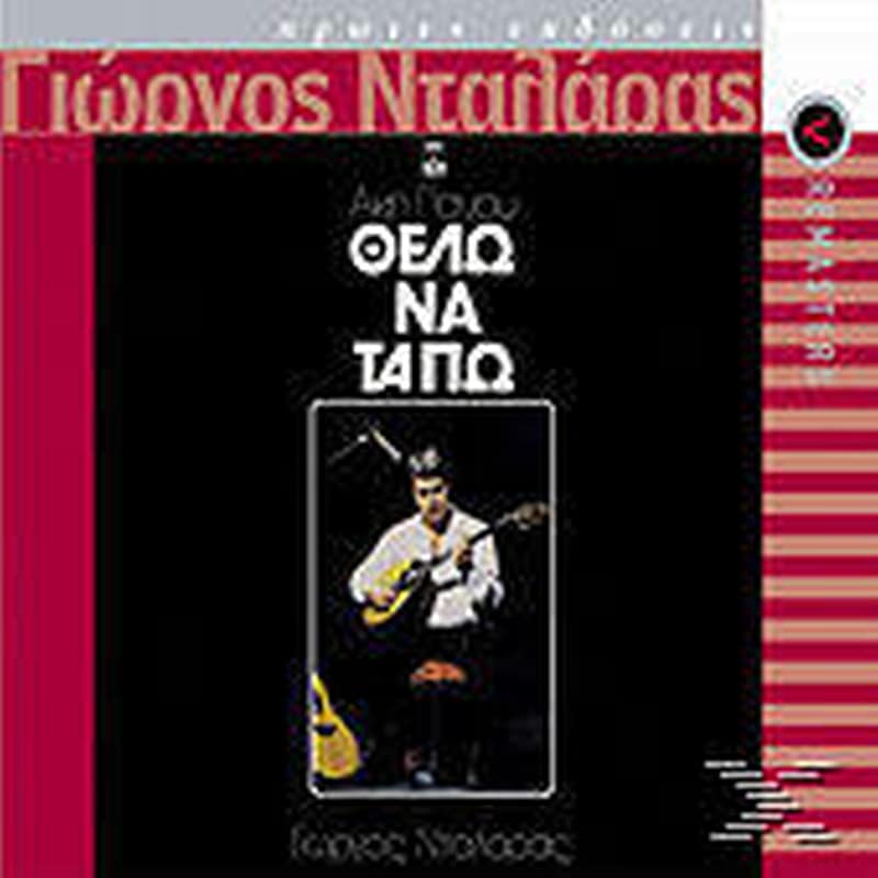 Θελω Να Τα Πω (New)