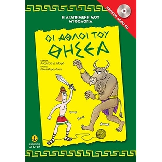 Oι άθλοι του Θησέα image 0