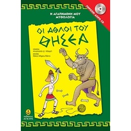 Oι άθλοι του Θησέα