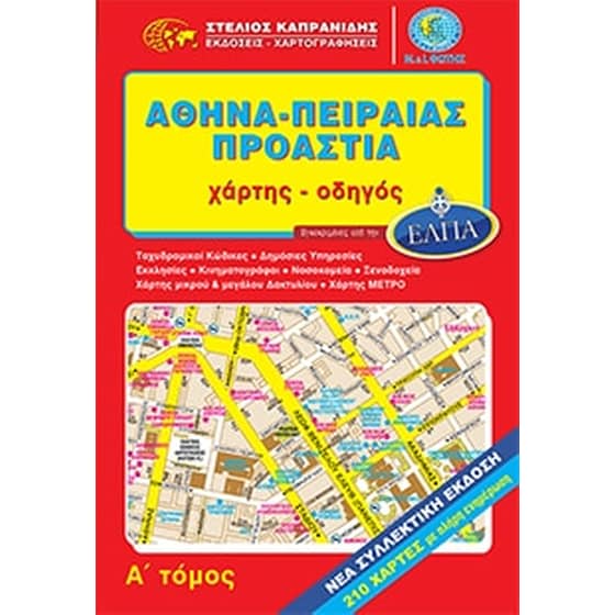 Αθήνα - Πειραιάς - Προάστια image 0