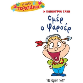 Mικρά Tερατάκια (Η καινούρια τάξη) 32- Ομέρ ο Φαρσέρ