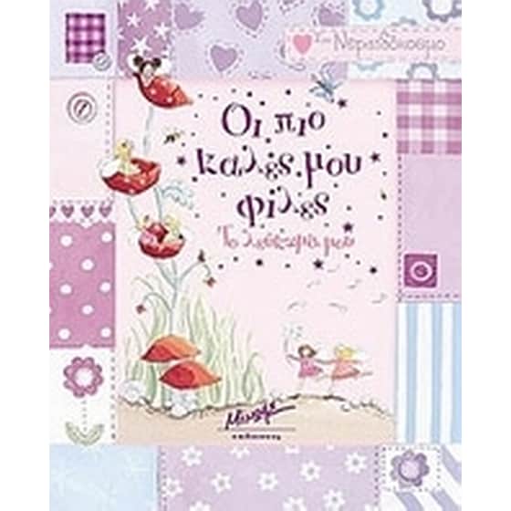 Οι πιο καλές μου φίλες image 0