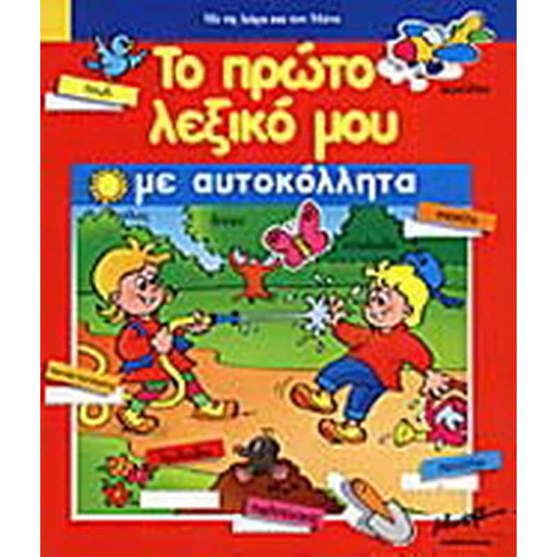 Το πρώτο λεξικό μου με αυτοκόλλητα