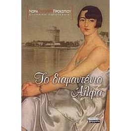 Το διαμαντένιο Άλφα