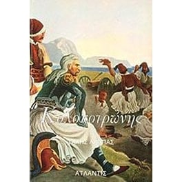 Κολοκοτρώνης