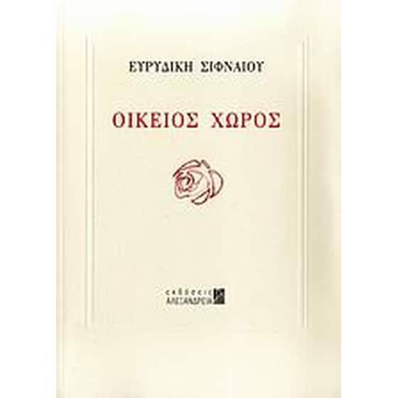 Οικείος χώρος image 0