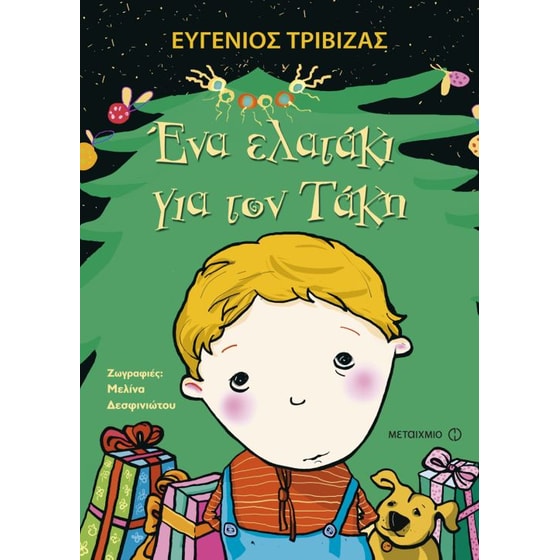 Ένα ελατάκι για τον Τάκη image 0