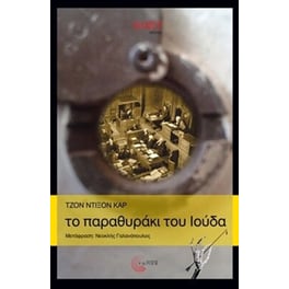 Το παραθυράκι του Ιούδα