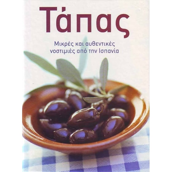 Τάπας - Μικρές και αυθεντικές νοστιμιές από την Ισπανία (μικρό) image 0