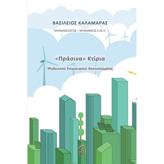 «Πράσινα» κτίρια μηδενικού ενεργειακού αποτυπώματος image 0