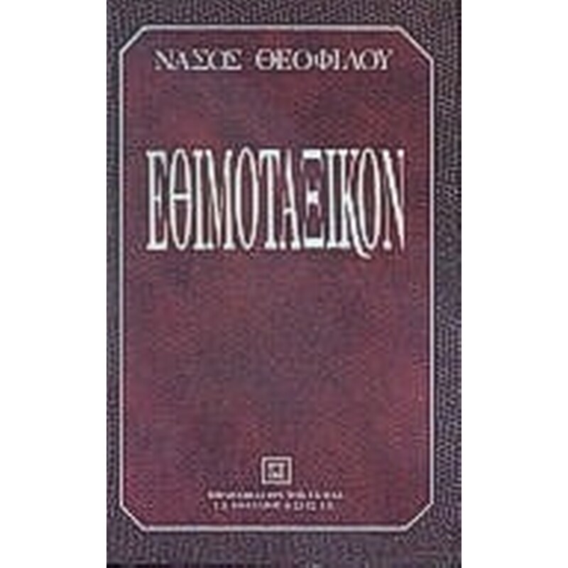 ΕΘΙΜΟΤΑΞΙΚΟΝ