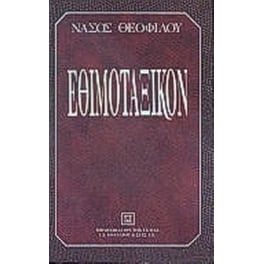 Εθιμοταξικόν