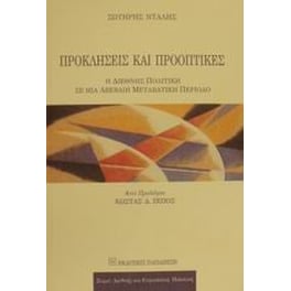 Προκλήσεις και προοπτικές μιας νέας εποχής