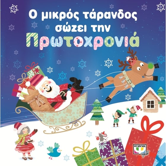 Ο μικρός τάρανδος σώζει την Πρωτοχρονιά image 0
