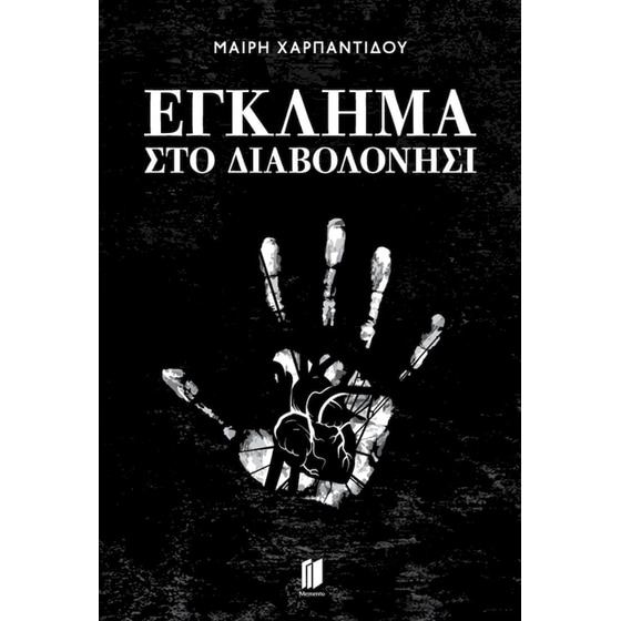 Έγκλημα στο Διαβολονήσι image 0