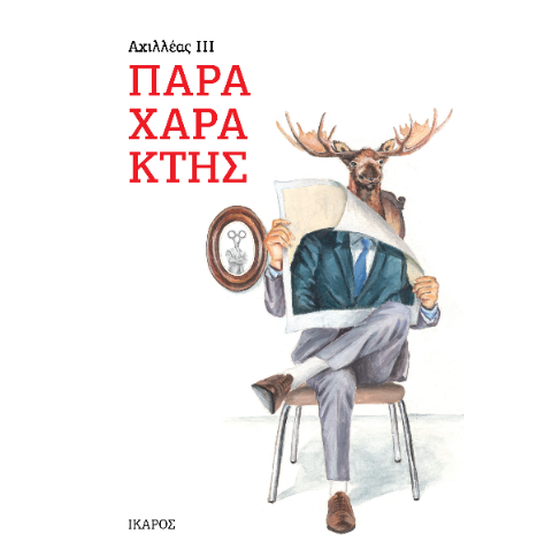 Παραχαράκτης image 0