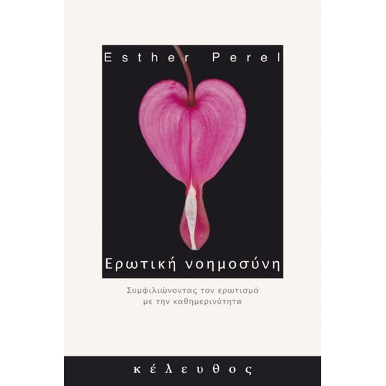 Ερωτική νοημοσύνη image 0